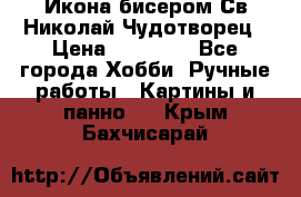 Икона бисером Св.Николай Чудотворец › Цена ­ 10 000 - Все города Хобби. Ручные работы » Картины и панно   . Крым,Бахчисарай